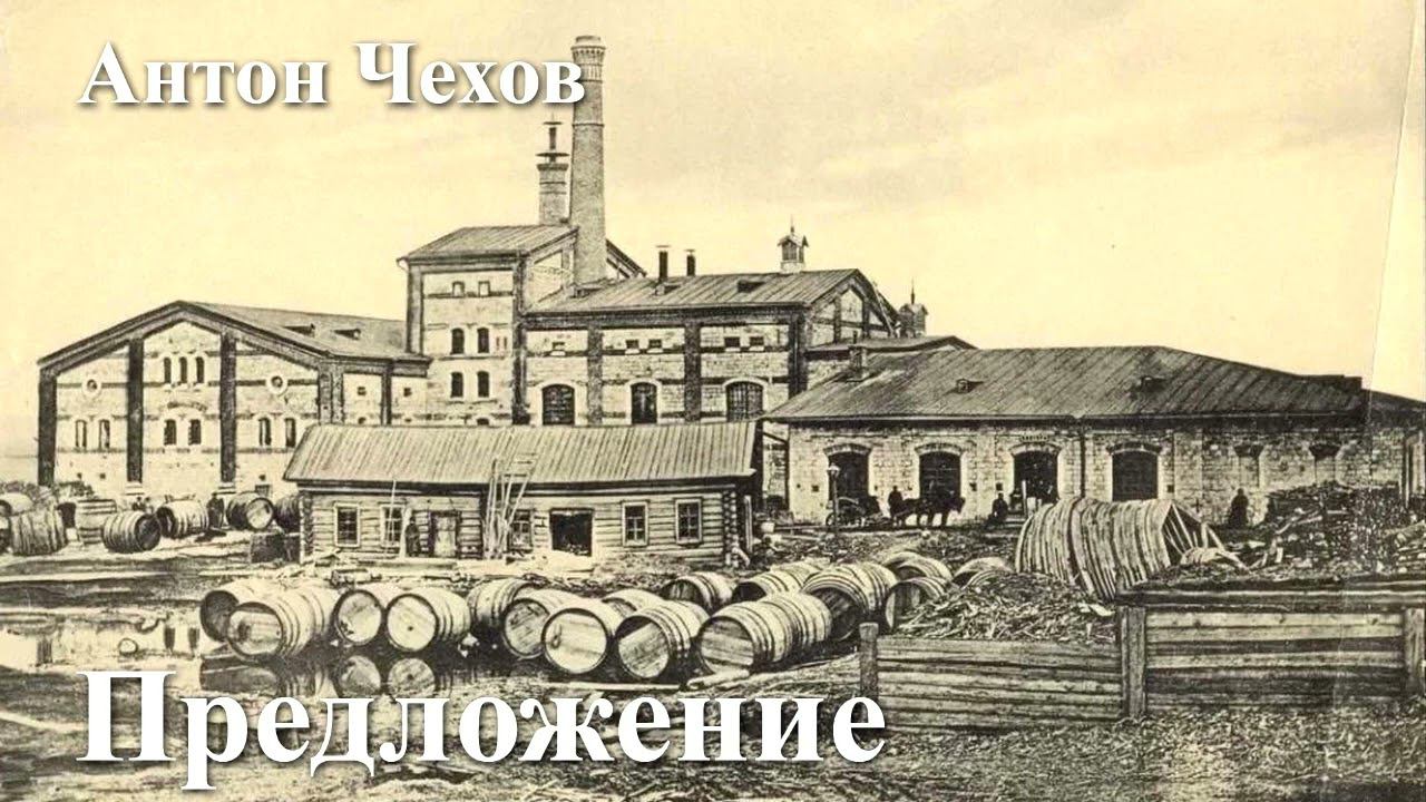 Антон Чехов. "Предложение" смотреть онлайн