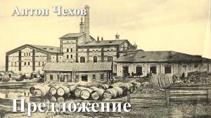 Антон Чехов. "Предложение"