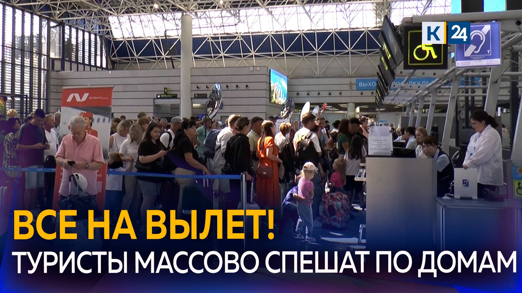 В Сочинском аэропорту пик наплыва пассажиров смотреть онлайн