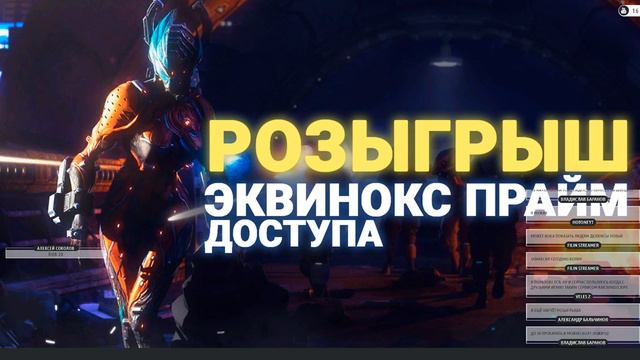 #WARFRAME Partner | РОЗЫГРЫШ ПРАЙМ ДОСТУПА ЭКВИНОКС ПРАЙМ смотреть онлайн