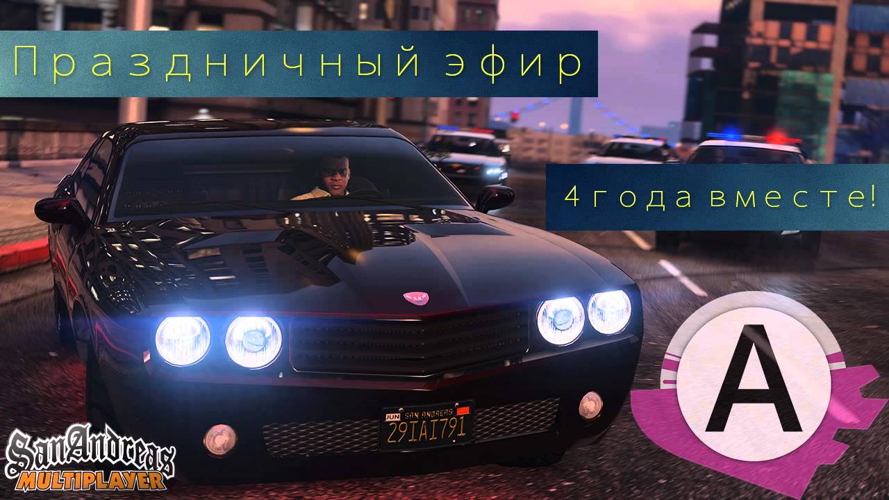 Праздничный эфир к 4 летию проекта Advance RolePlay смотреть онлайн