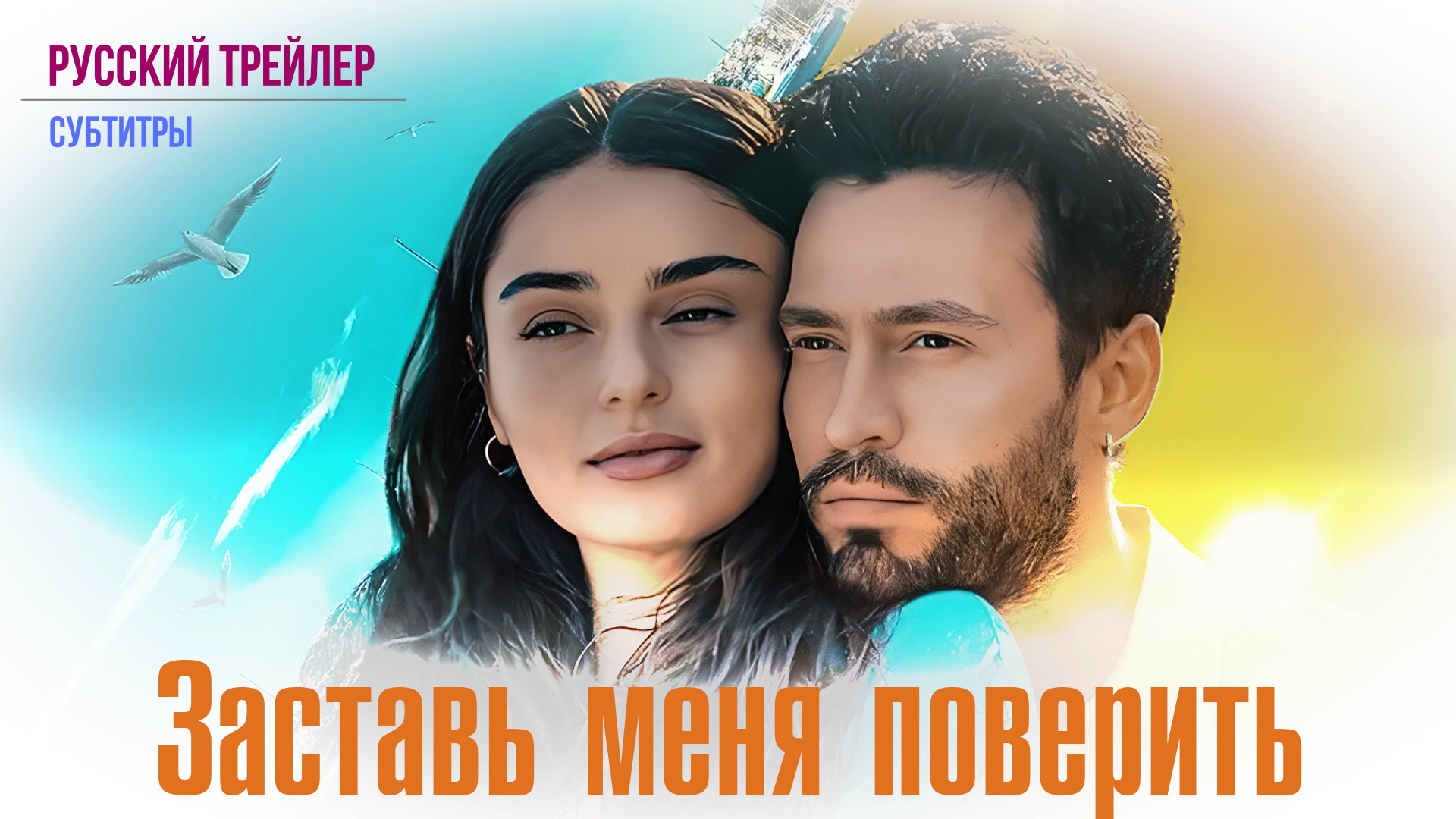 Заставь меня поверить (2023) – Русский трейлер смотреть онлайн