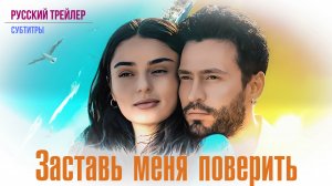 Заставь меня поверить (2023) – Русский трейлер