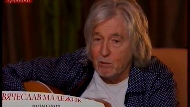 ВЯЧЕСЛАВ МАЛЕЖИК ВОССТАНАВЛИВАЕТСЯ ПОСЛЕ ИНСУЛЬТА смотреть онлайн
