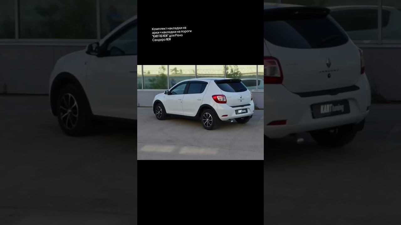 Комплект накладки на арки + накладки на пороги "KART RS NEW" для Рено Сандеро NEW смотреть онлайн