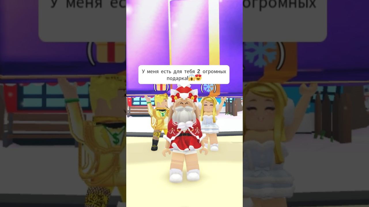 Еще не Новый Год, но я уже приготовила для вас подарки!❄️Открываем?#роблокс #игры #смешное смотреть онлайн