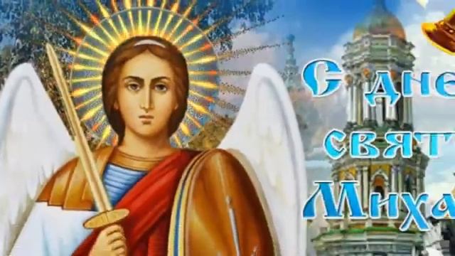 Поздравление на Михайлов день смотреть онлайн