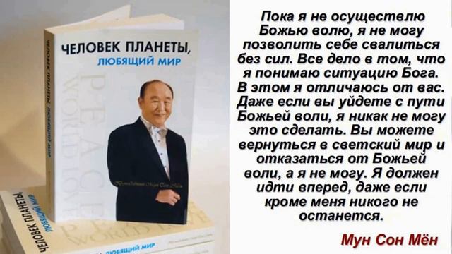 1. Человек планеты, любящий мир. Автобиография преподобного Мун Сон Мёна. Предисловие смотреть онлайн