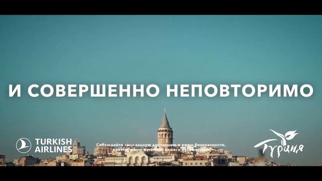Музыка рекламы TURKISH AIRLINES | Какой была Турция? | Безопасно в Cтамбуле 2020