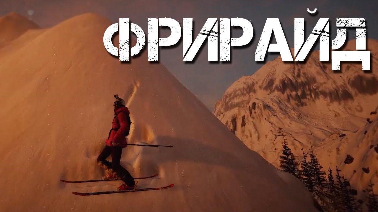 Катаем ФРИРАЙД на горных лыжах ▶ симулятор Steep смотреть онлайн