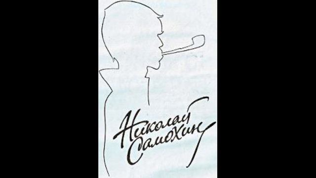 Николай Самохин - Юмористические рассказы 1 смотреть онлайн