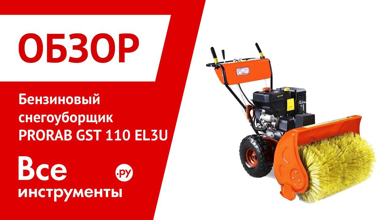 Снегоуборщик PRORAB GST 110 EL3U