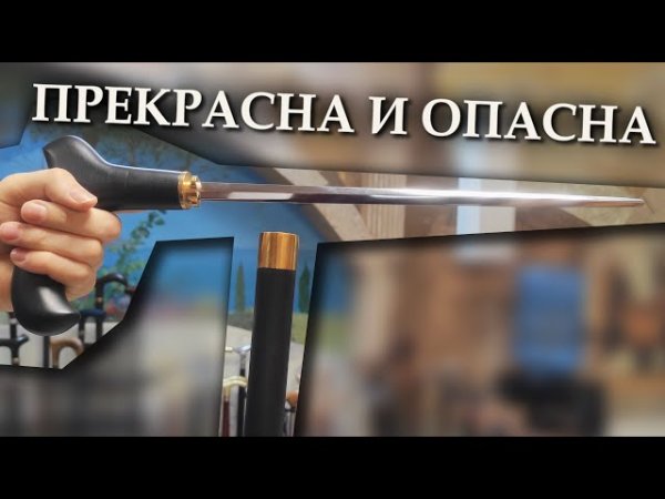 Красивая трость с клинком | Странник