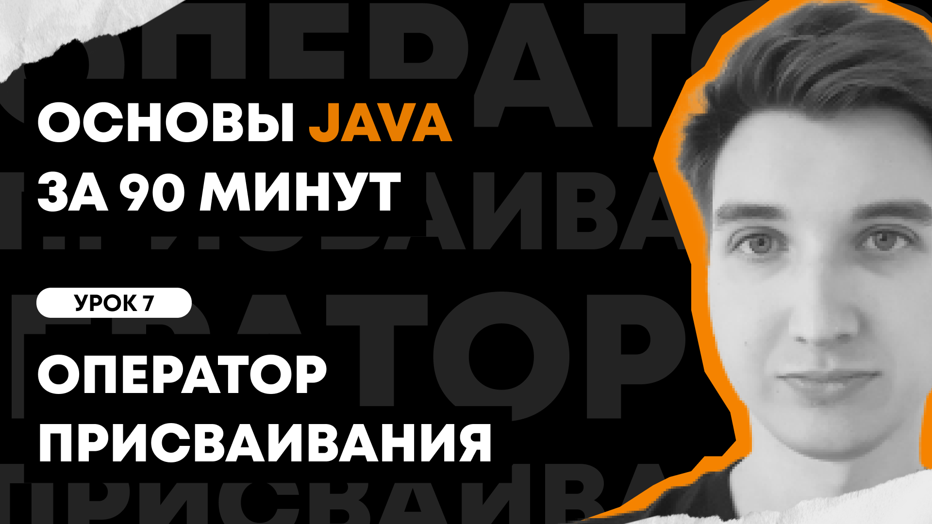 Основы Java за 90 минут | Урок 7: Оператор присваивания смотреть онлайн