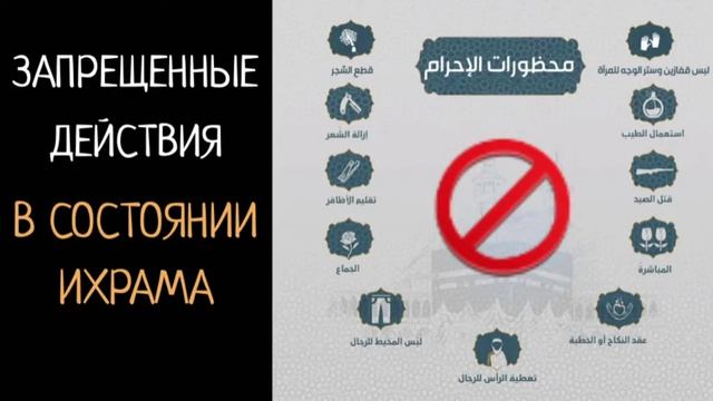 6. Запрещеные действия в состоянии Ихрама смотреть онлайн