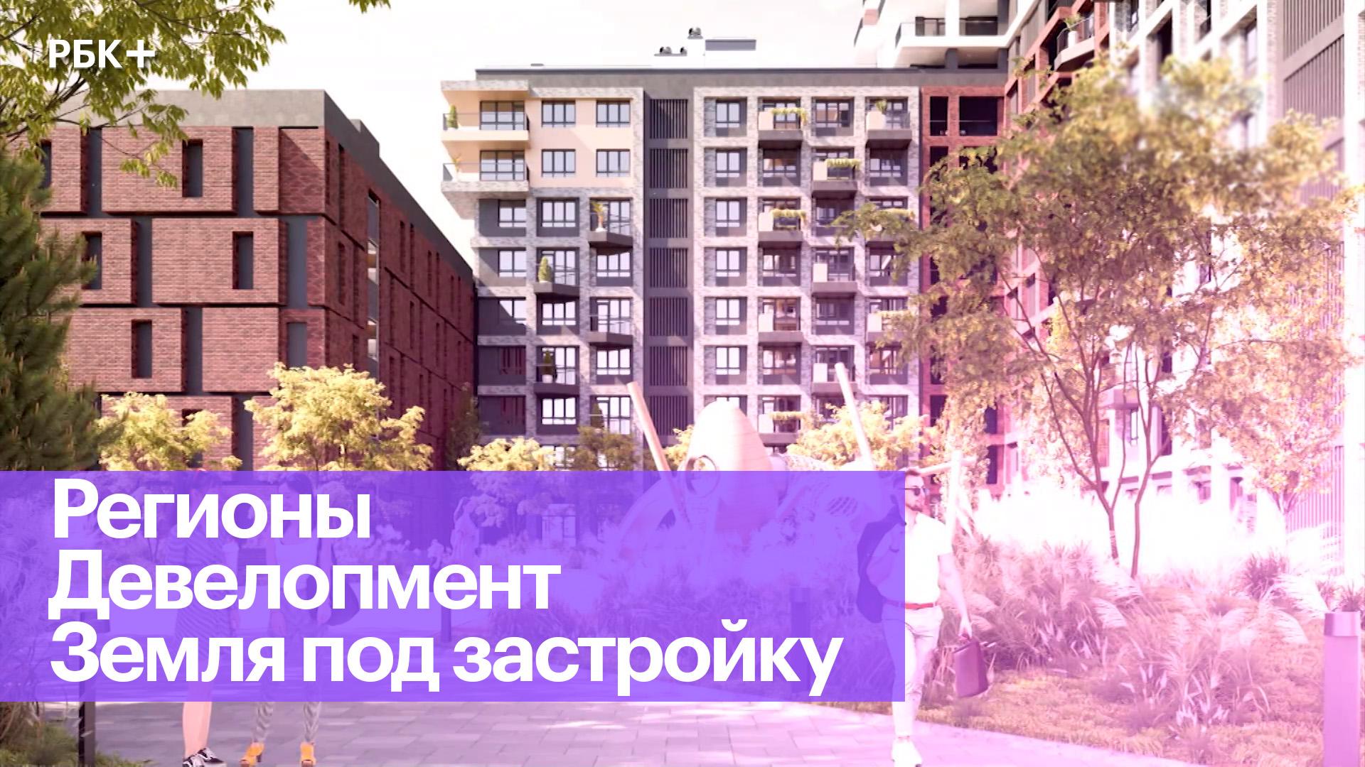 Как владельцам земли в регионах сотрудничать с федеральными девелоперами