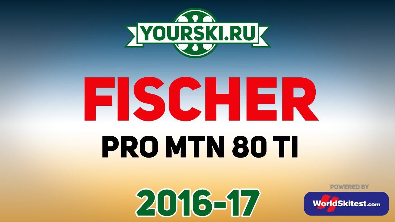 Тесты горных лыж Fischer PRO MTN 80Ti (Сезон 2016-17) смотреть онлайн