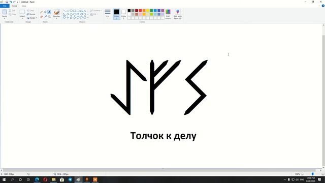 Толчок к делу | Рунические формулы и ставы | Артур Эйдл смотреть онлайн