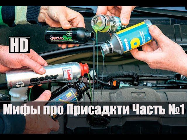 #Мифы Про Присадки Лить их или нет в Двигатель Часть №1 смотреть онлайн