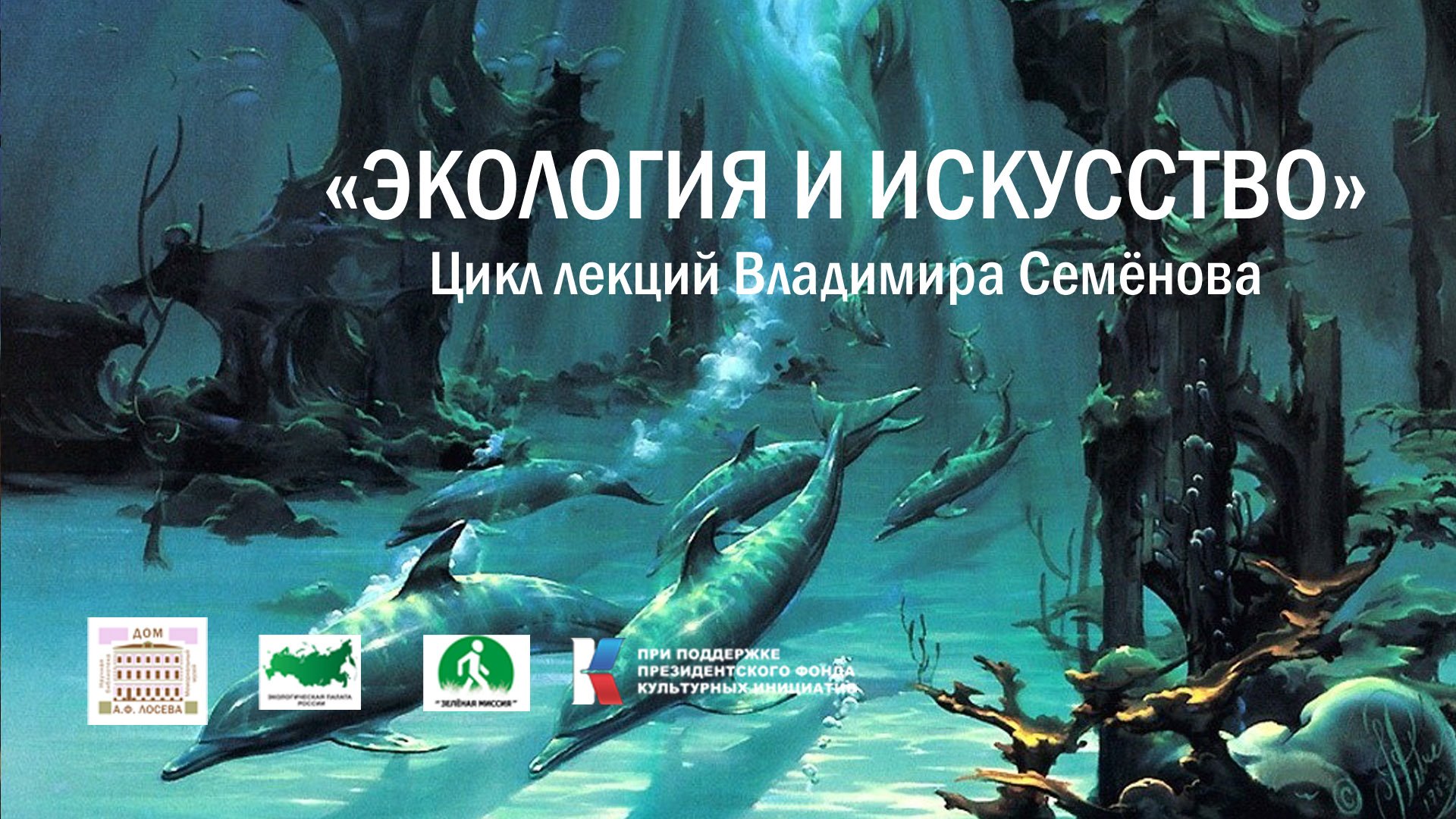 Цикл лекций В. Семёнова "Экология и искусство". На грани фэнтези и сюрреализма. смотреть онлайн