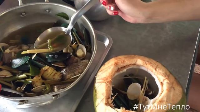 Том Ям Тхале (с морепродуктами) в кокосе смотреть онлайн
