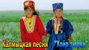 Калмыцкая песня  "Хойр зюркн". Элиста. Калмыкия.