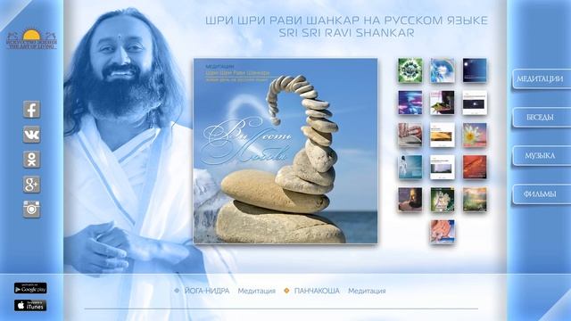 Шри Шри Рави Шанкар – МЕДИТАЦИЯ Йога нидра Панчакоша Sri Sri Ravi Shankar – You are love смотреть онлайн
