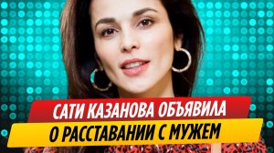 Сати Казанова объявила о расставании с мужем