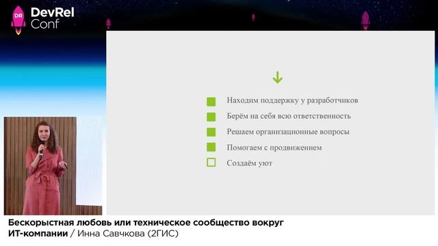 Бескорыстная любовь или техническое сообщество вокруг ИТ-компании / Инна Савчкова (2ГИС) смотреть онлайн