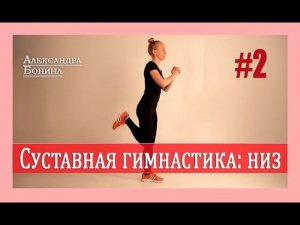 ► Суставная гимнастика - Низ! Упражнения для суставов видео [Часть 2]