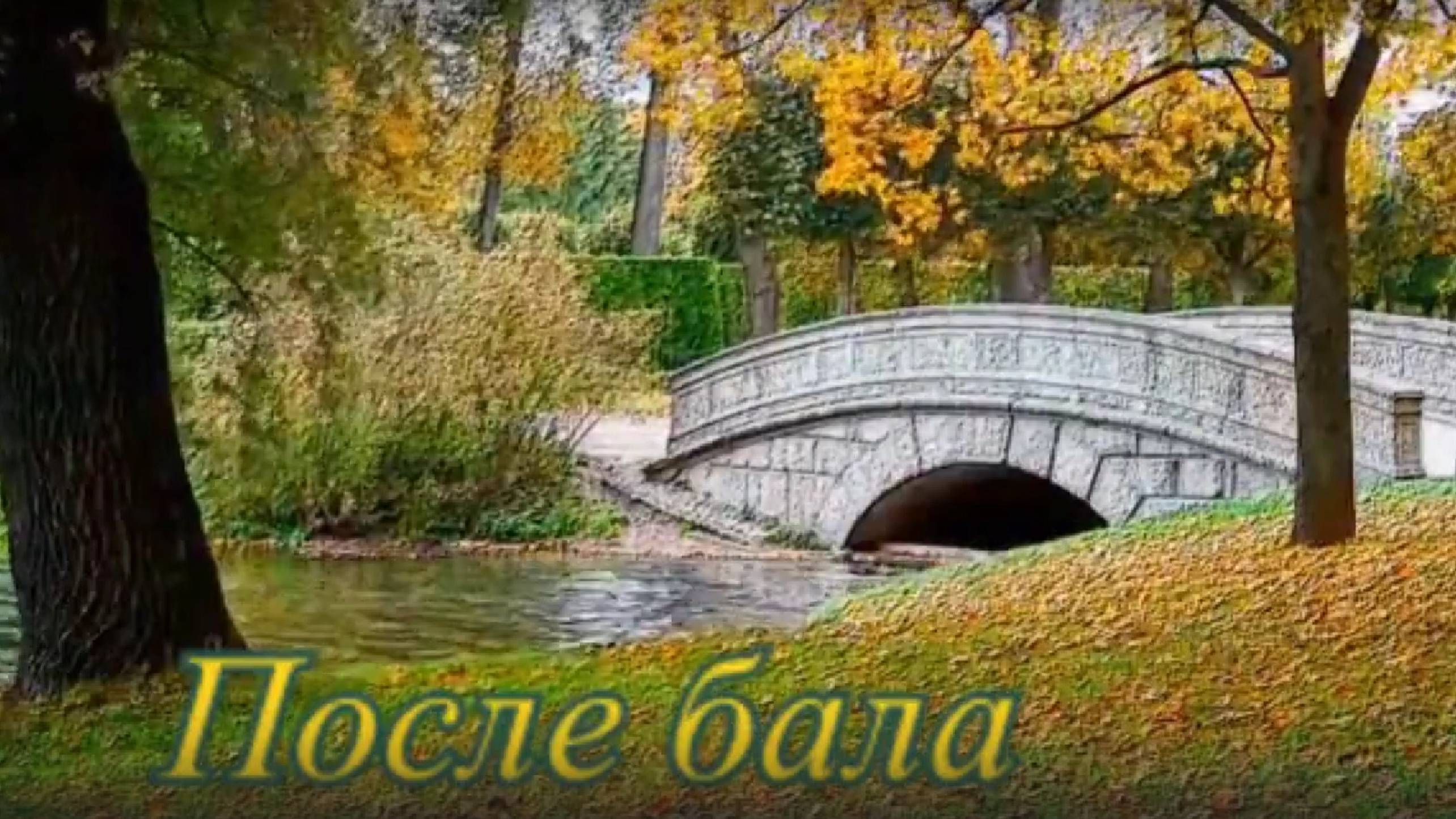 После бала. Юрий Ашижев смотреть онлайн