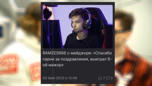 Если бы Рамзес выиграл 6-ой Мажор в Доте смотреть онлайн