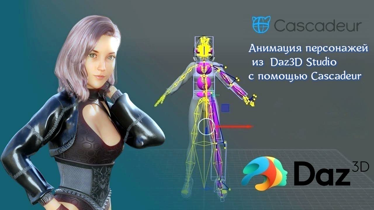Анимация персонажей из Daz3D с Cascadeur/Animating Daz Characters with Cascadeur (русская озвучка) смотреть онлайн
