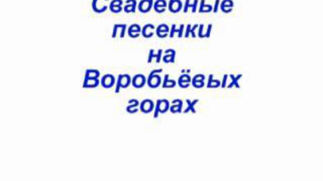 свадебные песенки на Воробьёвых горах. смотреть онлайн