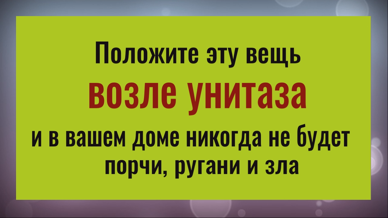 Положите эту вещь в таулете и всё зло, порча и ругань уйдут из вашего дома навсегда смотреть онлайн