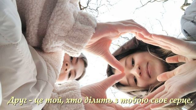 Мій найкращий друг/подруга.(До Дня Святого Валентина) смотреть онлайн