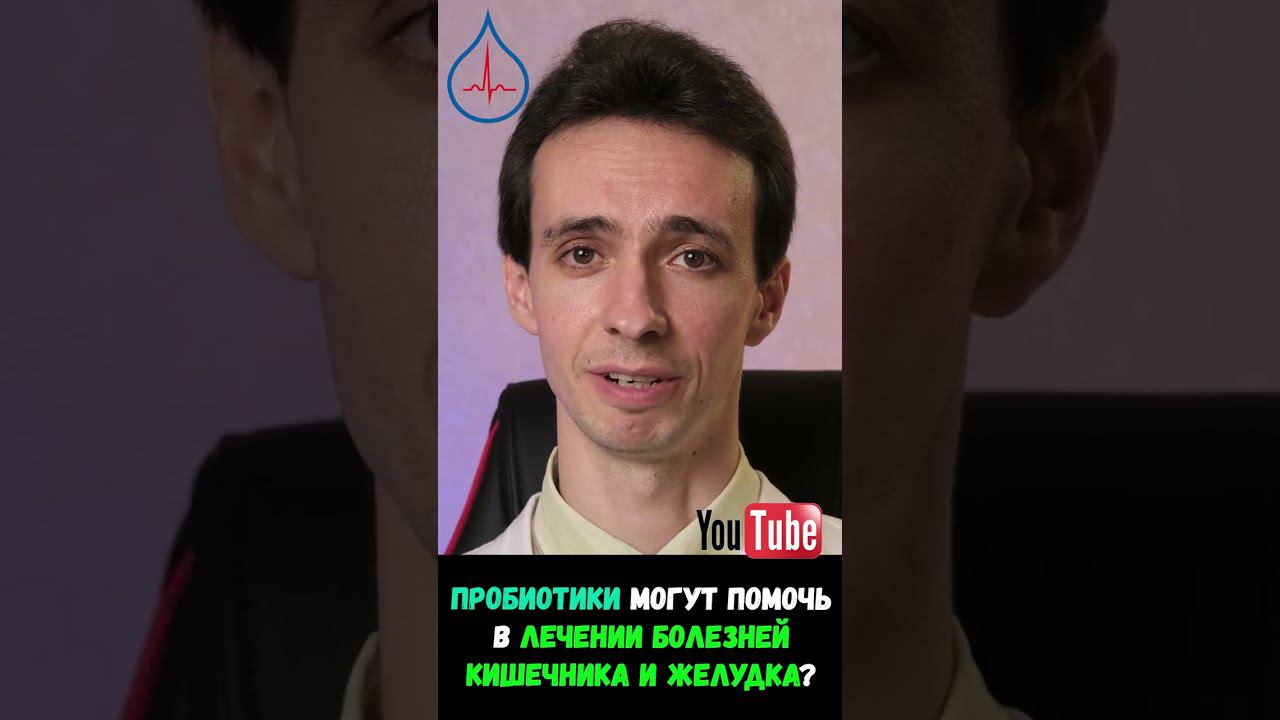 При каких болезнях ЖКТ помогут пробиотики? Советы врача смотреть онлайн