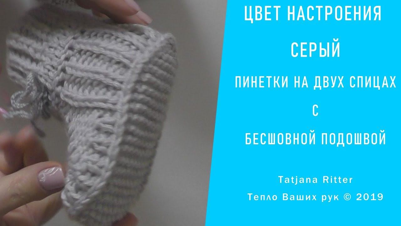 #311. Цвет настроения "- серый. Пинетки на двух спицах с бесшовной подошвой. смотреть онлайн