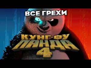 Все грехи фильма "Кунг-фу Панда 4"