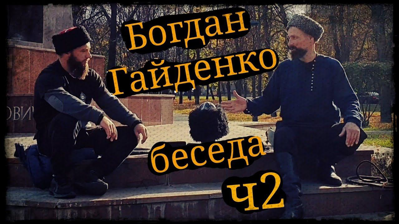Беседа Богдан Гайденко ч2 г.Москва 12.10.21 Школа Корогод фланкировка шашка фехтование смотреть онлайн