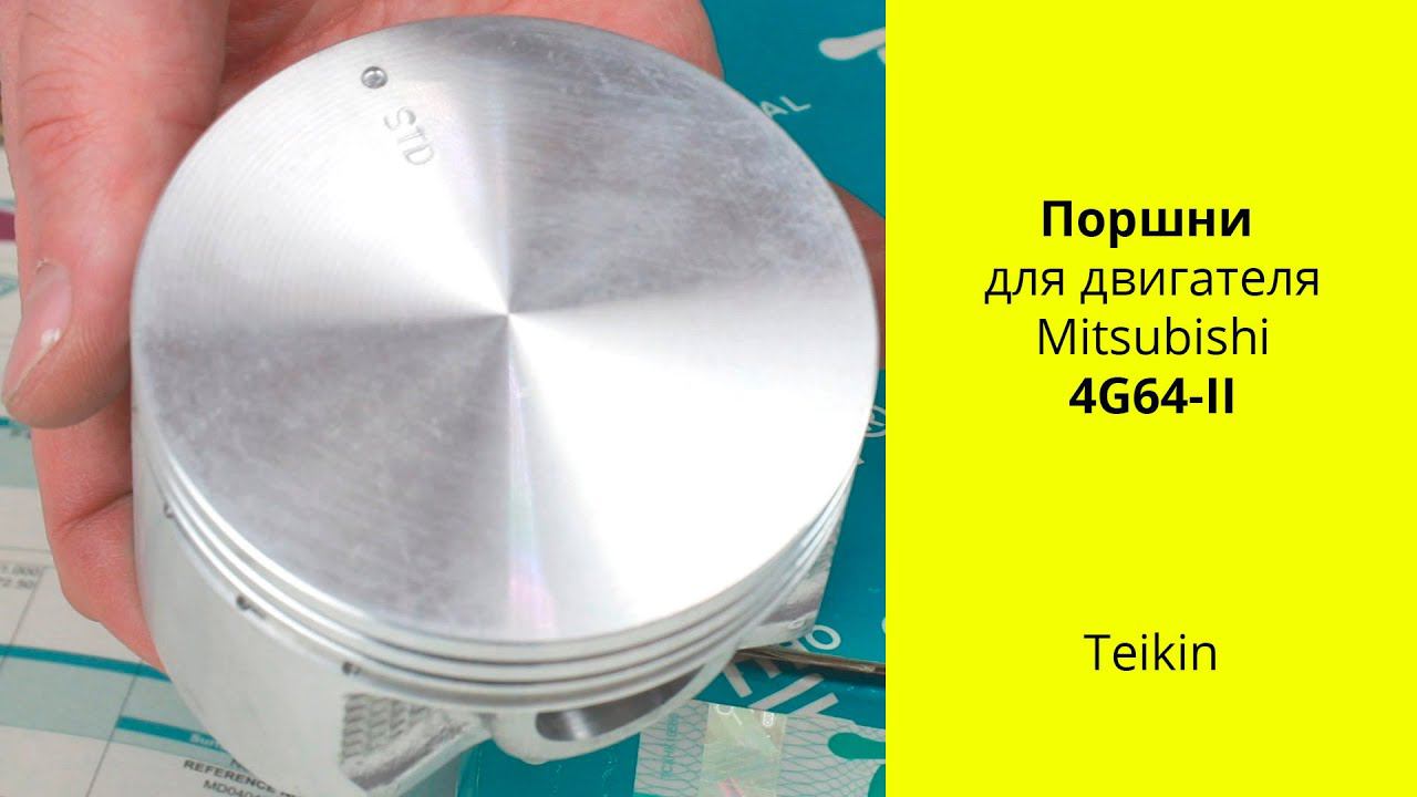 4G64 (2.4L) MMC поршни Teikin 43270STD (43270) смотреть онлайн