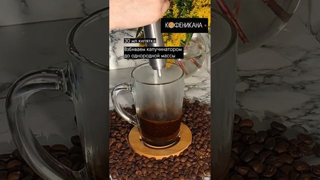 Рецепт американо для приготовления дома. #Кофеникана #Рецепты #Кофе #готовим #кофедома #shorts смотреть онлайн