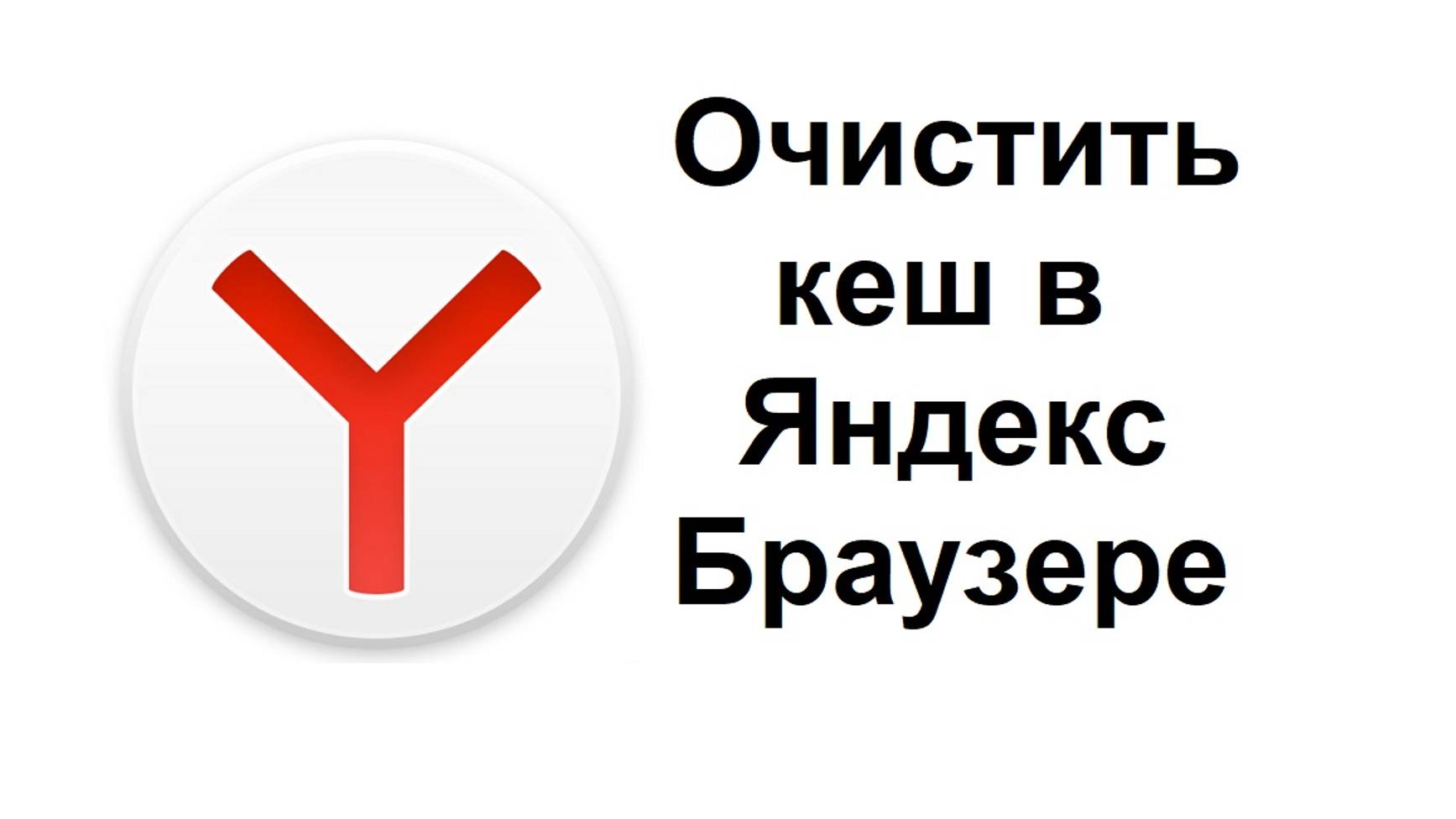 Как очистить кеш в Яндекс браузере смотреть онлайн