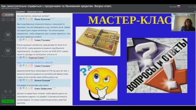 Мастер-класс Елены Борисовой "Как справиться с просрочками по кредитам" от 05.05.2016 смотреть онлайн