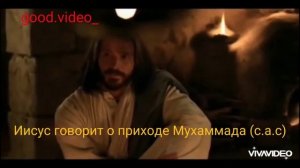 Иисус Христос говорит о приходе пророка Мухаммада (с.а.с) #иисус #мухаммад
