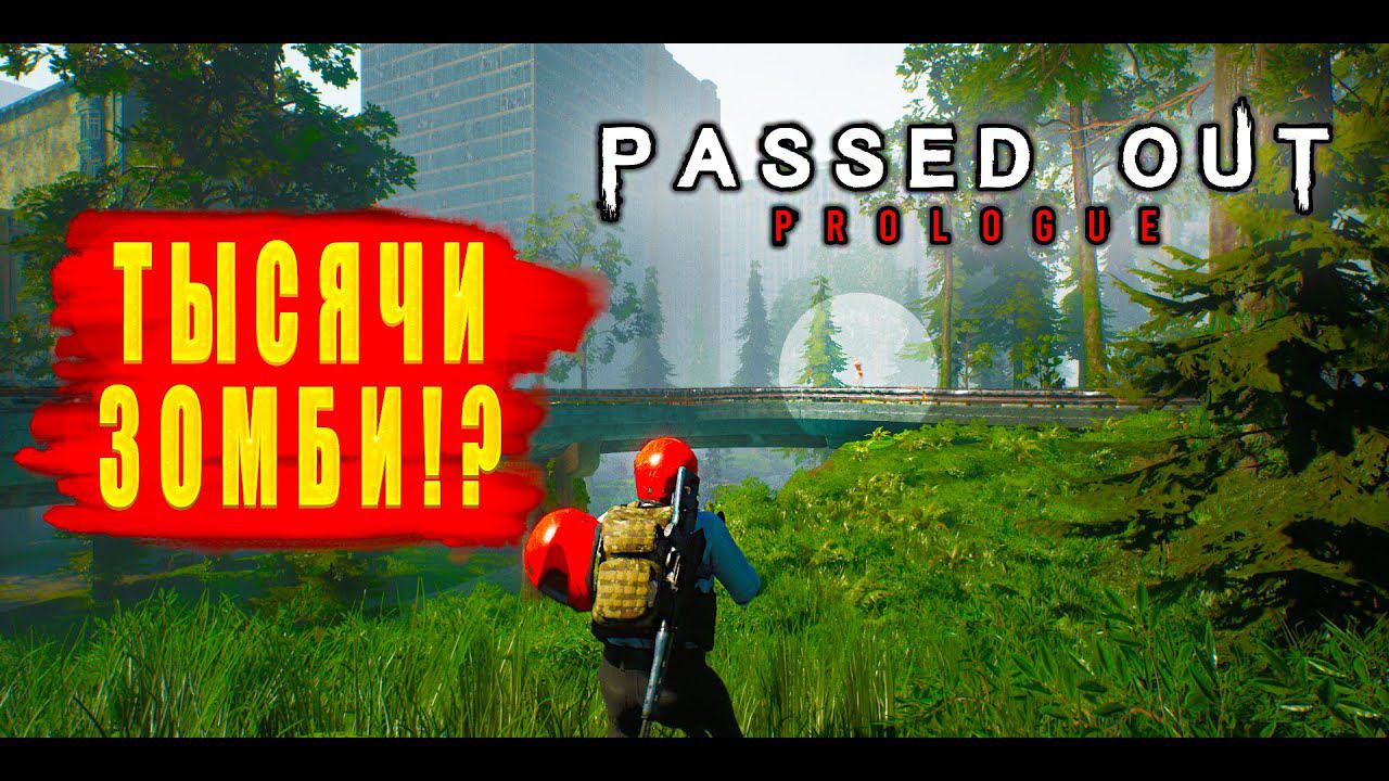 ТЫСЯЧИ ЗОМБИ!? Passed Out Prologue - ОБЗОР! смотреть онлайн