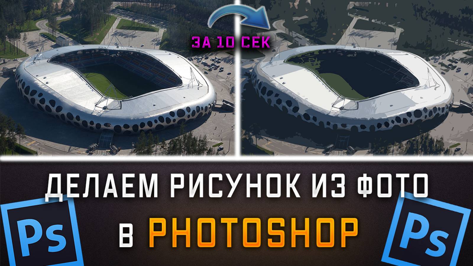 Как сделать рисунок из фото в Фотошопе Photoshop смотреть онлайн