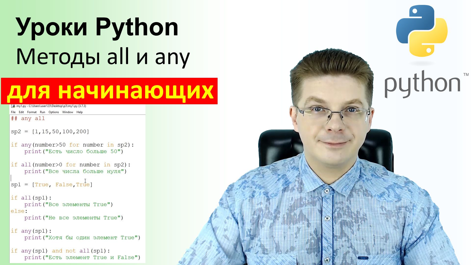 Уроки Python / Методы all и any смотреть онлайн