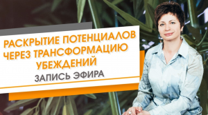 Раскрытие потенциалов через трансформацию убеждений. Запись эфира. Елена Ачкасова