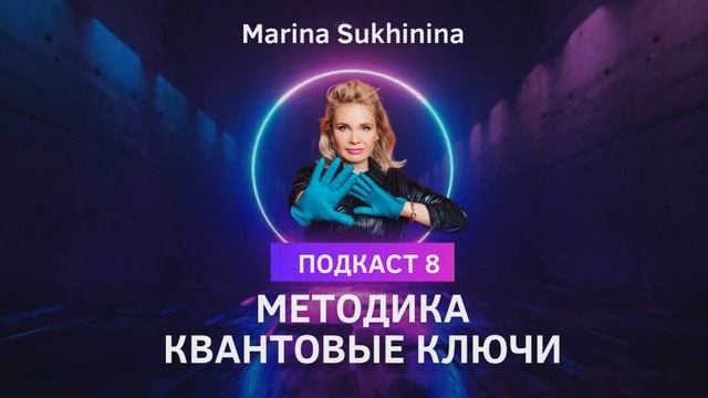 КВАНТОВЫЕ КЛЮЧИ ИСПОЛНЯЮЩИЕ ЖЕЛАНИЯ. МЕТОДИКА - автор Марина Сухинина Подкаст № 8 смотреть онлайн